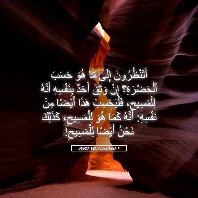 Picture 05 - ٢ كورنثوس 10:7 AVD - أَتَنْظُرُونَ إِلَى مَا - Bible Verse Picture