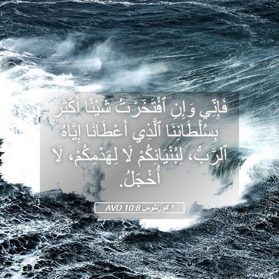 Picture 05 - ٢ كورنثوس 10:8 AVD - فَإِنِّي وَإِنِ - Bible Verse Picture