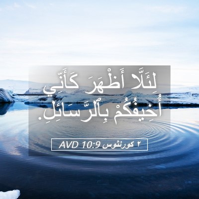 Picture 05 - ٢ كورنثوس 10:9 AVD - لِئَلَّا أَظْهَرَ - Bible Verse Picture