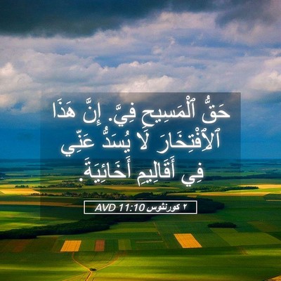 Picture 05 - ٢ كورنثوس 11:10 AVD - حَقُّ ٱلْمَسِيحِ فِيَّ. - Bible Verse Picture