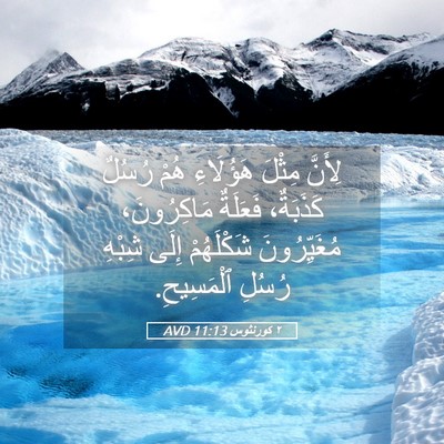 Picture 05 - ٢ كورنثوس 11:13 AVD - لِأَنَّ مِثْلَ هَؤُلَاءِ - Bible Verse Picture
