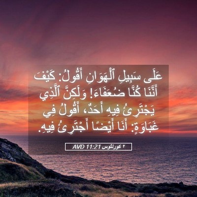 Picture 05 - ٢ كورنثوس 11:21 AVD - عَلَى سَبِيلِ ٱلْهَوَانِ - Bible Verse Picture