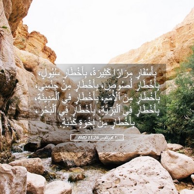 Picture 05 - ٢ كورنثوس 11:26 AVD - بِأَسْفَارٍ مِرَارًا - Bible Verse Picture