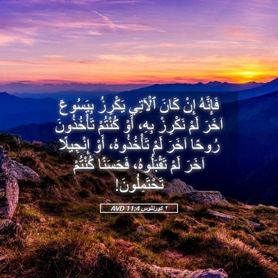 Picture 05 - ٢ كورنثوس 11:4 AVD - فَإِنَّهُ إِنْ كَانَ - Bible Verse Picture