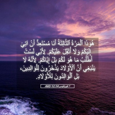 Picture 05 - ٢ كورنثوس 12:14 AVD - هُوَذَا ٱلْمَرَّةُ - Bible Verse Picture