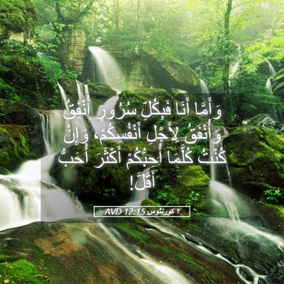 Picture 05 - ٢ كورنثوس 12:15 AVD - وَأَمَّا أَنَا فَبِكُلِّ - Bible Verse Picture