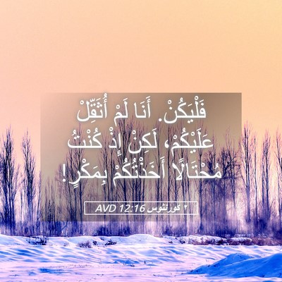 Picture 05 - ٢ كورنثوس 12:16 AVD - فَلْيَكُنْ. أَنَا لَمْ - Bible Verse Picture