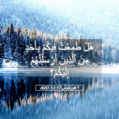 Picture 05 - ٢ كورنثوس 12:17 AVD - هَلْ طَمِعْتُ فِيكُمْ - Bible Verse Picture