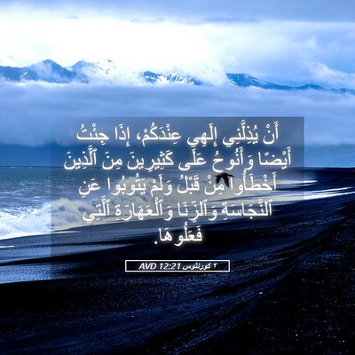 Picture 05 - ٢ كورنثوس 12:21 AVD - أَنْ يُذِلَّنِي إِلَهِي - Bible Verse Picture