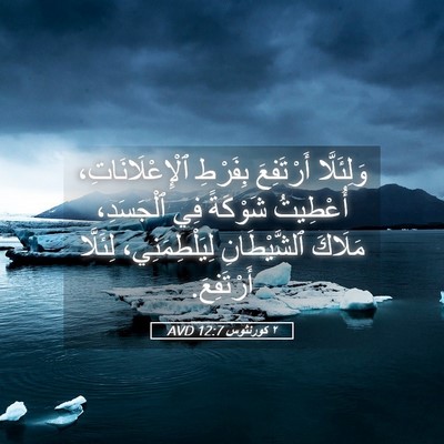 Picture 05 - ٢ كورنثوس 12:7 AVD - وَلِئَلَّا أَرْتَفِعَ - Bible Verse Picture