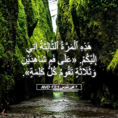 Picture 05 - ٢ كورنثوس 13:1 AVD - هَذِهِ ٱلْمَرَّةُ - Bible Verse Picture