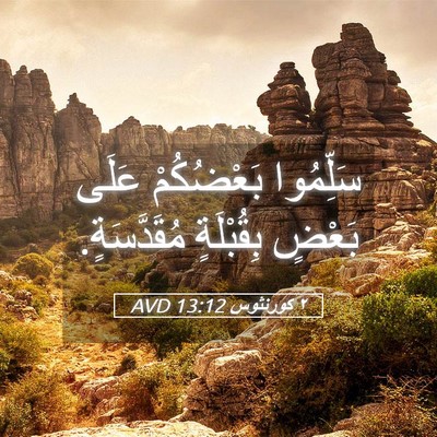 Picture 05 - ٢ كورنثوس 13:12 AVD - سَلِّمُوا بَعْضُكُمْ - Bible Verse Picture
