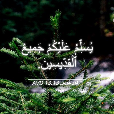 Picture 05 - ٢ كورنثوس 13:13 AVD - يُسَلِّمُ عَلَيْكُمْ - Bible Verse Picture