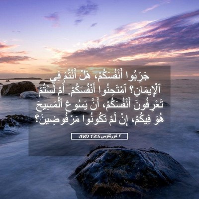Picture 05 - ٢ كورنثوس 13:5 AVD - جَرِّبُوا أَنْفُسَكُمْ، - Bible Verse Picture