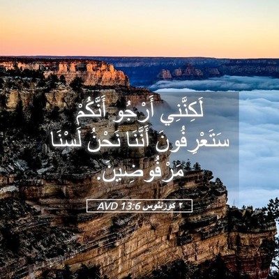 Picture 05 - ٢ كورنثوس 13:6 AVD - لَكِنَّنِي أَرْجُو - Bible Verse Picture
