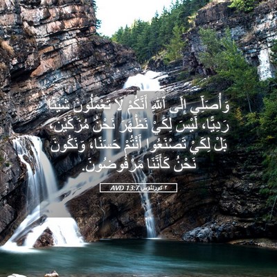 Picture 05 - ٢ كورنثوس 13:7 AVD - وَأُصَلِّي إِلَى ٱللهِ - Bible Verse Picture