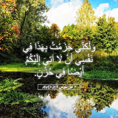 Picture 05 - ٢ كورنثوس 2:1 AVD - وَلَكِنِّي جَزَمْتُ - Bible Verse Picture