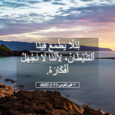 Picture 05 - ٢ كورنثوس 2:11 AVD - لِئَلَّا يَطْمَعَ فِينَا - Bible Verse Picture
