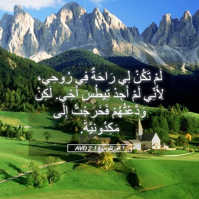 Picture 05 - ٢ كورنثوس 2:13 AVD - لَمْ تَكُنْ لِي رَاحَةٌ - Bible Verse Picture