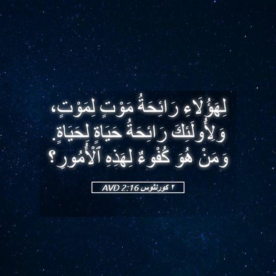 Picture 05 - ٢ كورنثوس 2:16 AVD - لِهَؤُلَاءِ رَائِحَةُ - Bible Verse Picture