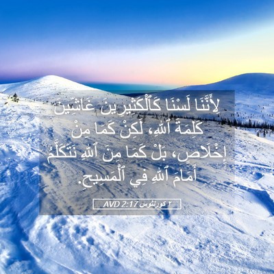 Picture 05 - ٢ كورنثوس 2:17 AVD - لِأَنَّنَا لَسْنَا - Bible Verse Picture