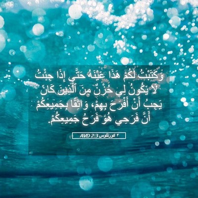 Picture 05 - ٢ كورنثوس 2:3 AVD - وَكَتَبْتُ لَكُمْ هَذَا - Bible Verse Picture