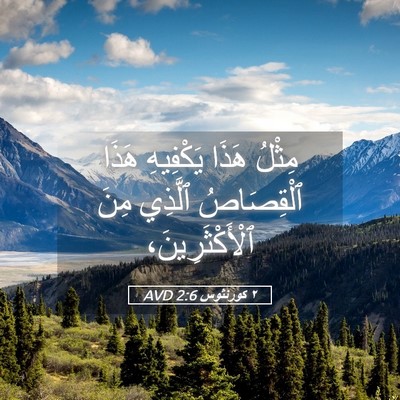 Picture 05 - ٢ كورنثوس 2:6 AVD - مِثْلُ هَذَا يَكْفِيهِ - Bible Verse Picture
