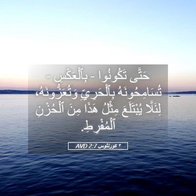 Picture 05 - ٢ كورنثوس 2:7 AVD - حَتَّى تَكُونُوا - - Bible Verse Picture