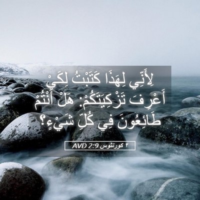 Picture 05 - ٢ كورنثوس 2:9 AVD - لِأَنِّي لِهَذَا كَتَبْتُ - Bible Verse Picture