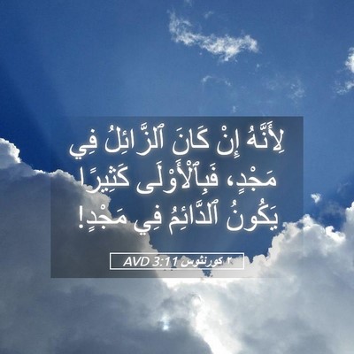 Picture 05 - ٢ كورنثوس 3:11 AVD - لِأَنَّهُ إِنْ كَانَ - Bible Verse Picture