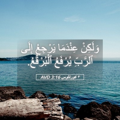 Picture 05 - ٢ كورنثوس 3:16 AVD - وَلَكِنْ عِنْدَمَا - Bible Verse Picture