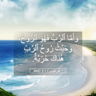 Picture 05 - ٢ كورنثوس 3:17 AVD - وَأَمَّا ٱلرَّبُّ فَهُوَ - Bible Verse Picture