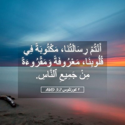 Picture 05 - ٢ كورنثوس 3:2 AVD - أَنْتُمْ رِسَالَتُنَا، - Bible Verse Picture