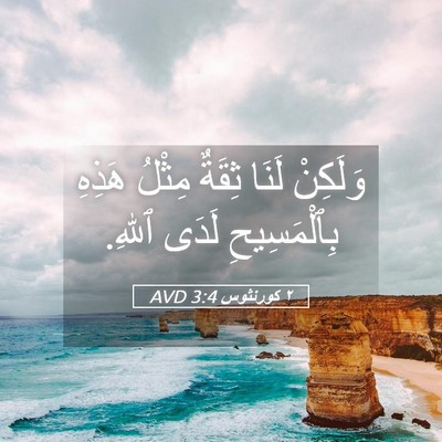 Picture 05 - ٢ كورنثوس 3:4 AVD - وَلَكِنْ لَنَا ثِقَةٌ - Bible Verse Picture