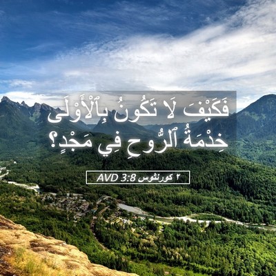 Picture 05 - ٢ كورنثوس 3:8 AVD - فَكَيْفَ لَا تَكُونُ - Bible Verse Picture
