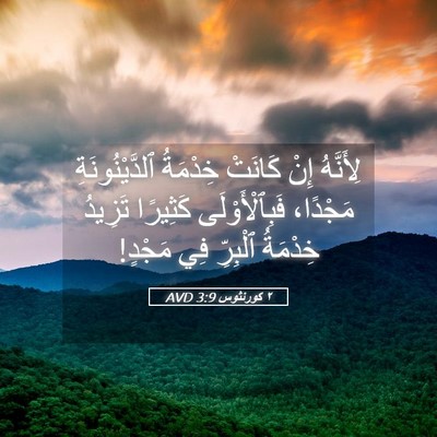 Picture 05 - ٢ كورنثوس 3:9 AVD - لِأَنَّهُ إِنْ كَانَتْ - Bible Verse Picture