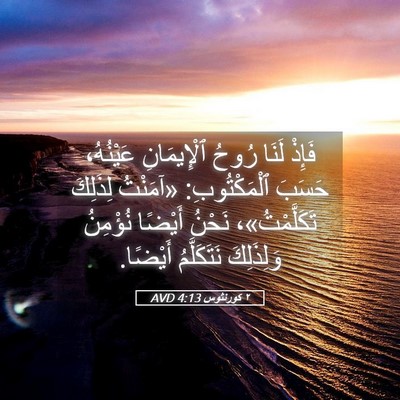 Picture 05 - ٢ كورنثوس 4:13 AVD - فَإِذْ لَنَا رُوحُ - Bible Verse Picture