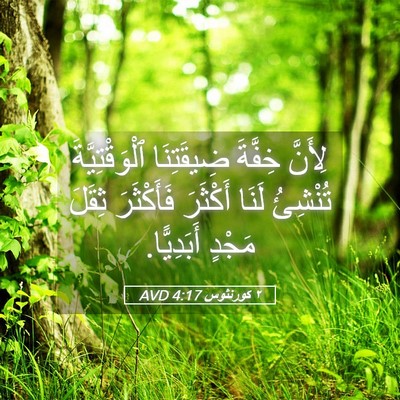 Picture 05 - ٢ كورنثوس 4:17 AVD - لِأَنَّ خِفَّةَ - Bible Verse Picture