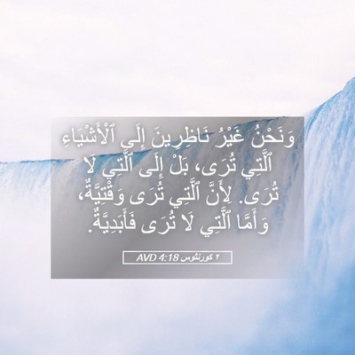 Picture 05 - ٢ كورنثوس 4:18 AVD - وَنَحْنُ غَيْرُ - Bible Verse Picture