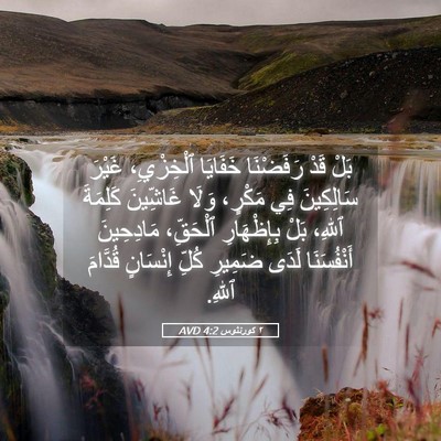 Picture 05 - ٢ كورنثوس 4:2 AVD - بَلْ قَدْ رَفَضْنَا - Bible Verse Picture