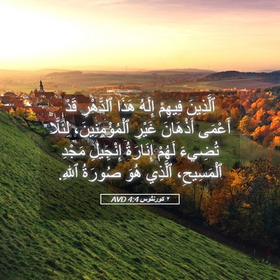 Picture 05 - ٢ كورنثوس 4:4 AVD - ٱلَّذِينَ فِيهِمْ إِلَهُ - Bible Verse Picture