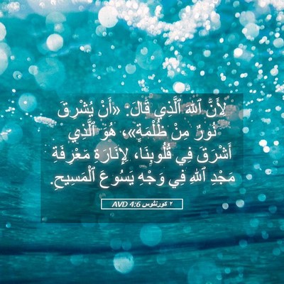 Picture 05 - ٢ كورنثوس 4:6 AVD - لِأَنَّ ٱللهَ ٱلَّذِي - Bible Verse Picture