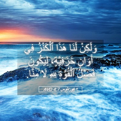 Picture 05 - ٢ كورنثوس 4:7 AVD - وَلَكِنْ لَنَا هَذَا - Bible Verse Picture