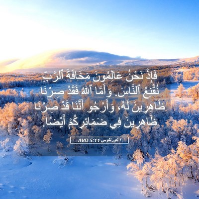 Picture 05 - ٢ كورنثوس 5:11 AVD - فَإِذْ نَحْنُ عَالِمُونَ - Bible Verse Picture