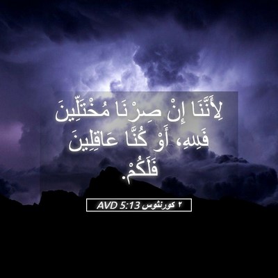 Picture 05 - ٢ كورنثوس 5:13 AVD - لِأَنَّنَا إِنْ صِرْنَا - Bible Verse Picture