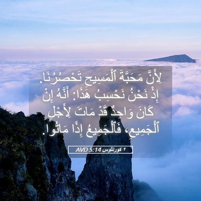 Picture 05 - ٢ كورنثوس 5:14 AVD - لِأَنَّ مَحَبَّةَ - Bible Verse Picture