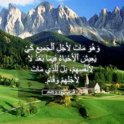 Picture 05 - ٢ كورنثوس 5:15 AVD - وَهُوَ مَاتَ لِأَجْلِ - Bible Verse Picture