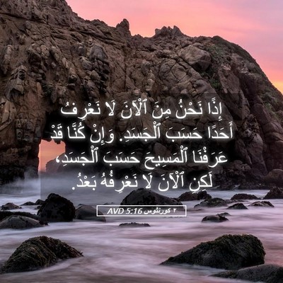Picture 05 - ٢ كورنثوس 5:16 AVD - إِذًا نَحْنُ مِنَ ٱلْآنَ - Bible Verse Picture