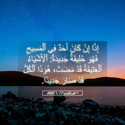 Picture 05 - ٢ كورنثوس 5:17 AVD - إِذًا إِنْ كَانَ أَحَدٌ - Bible Verse Picture