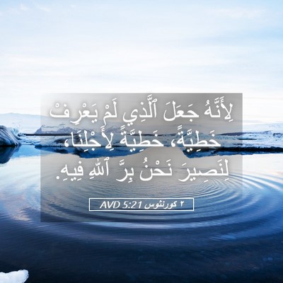 Picture 05 - ٢ كورنثوس 5:21 AVD - لِأَنَّهُ جَعَلَ ٱلَّذِي - Bible Verse Picture